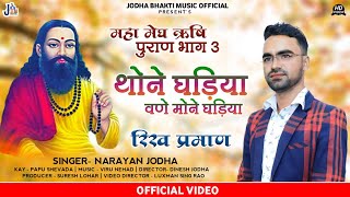 मेघ पुराण 3| थोने घड़िया वणे मोने घड़िया |MEGH PURAN | THONE GHADIYA VANE MONE GHADIYA | NARAYAN JODHA