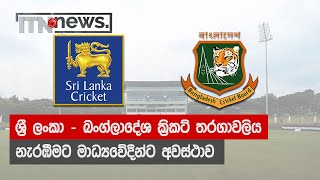 ශ්‍රී ලංකා - බංග්ලාදේශ ක්‍රිකට් තරගාවලිය නැරඹීමට මාධ්‍යවේදීන්ට අවස්ථාව