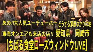 愛知県　岡崎市　【ちばる食堂ローズウィンドウ】LIVE