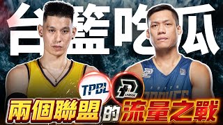 「P. LEAGUE+」VS「TPBL」的流量之戰!! 分析新賽季到底誰會獲得更高的關注度!?  ft @chingtsai_meme