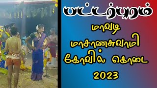 மாவடி மாசாணசுவாமி கோவில் கொடை 2023 @villisai_thendral //பட்டர்புரம்