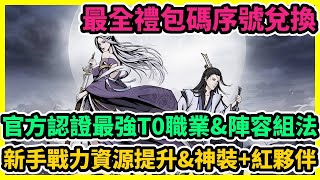 飛升文字修仙/天降仙緣放置修仙 官方認證最強T0職業\u0026陣容組法 最全禮包碼序號兌換 戰力資源提升攻略\u0026神裝+紅夥伴 | 藤藤 #首抽