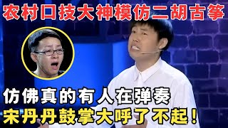 神级口技震撼全场！小伙脱口秀吐槽农村生活,口技模仿二胡古筝惊呆宋丹丹！#喜剧江湖