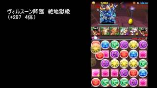 [パズドラ]ヴォルスーン降臨　海龍王　絶地獄級　高速周回　ゴンフリークス