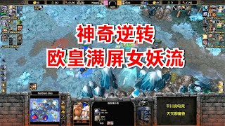 神奇大逆转，Happy vs Sok，满屏的女妖！魔兽争霸3