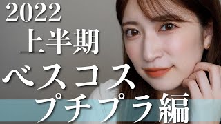 【プチプラ14選】ガチで使い倒した！アカリン的2022年上半期ベストコスメ＆おすすめ使い方👑今年発売コスメから厳選！【ベスコス2022】