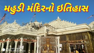 મહુડી  જૈન મંદિરનો ઇતિહાસ || History of mahudi temple