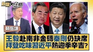 【精選】王毅赴南非金磚秦剛仍缺席 拜登吃味習近平熱迎季辛吉？【金臨天下X新聞大白話】@tvbsmoney