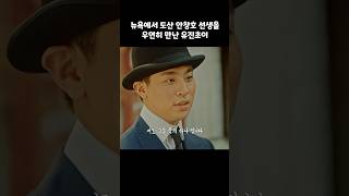 실존인물 황기환과 안창호의 만남 #미스터션샤인