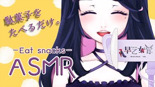 【ASMR】ASMR初心者が駄菓子を食べるだけな雑談配信【Vtuber / 早乙女宵】