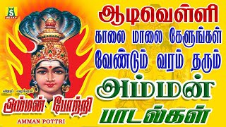 ஆடிமாசம் 2ஆம் வெள்ளிக்கிழமை காலை மாலை கேட்கவேண்டிய சக்திவாய்ந்த அம்மன் போற்றி AMMAN POTTRI