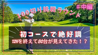 【100切り挑戦ラウンド】遂に80台が見えてきたか！？初見コースはリスクを避け続ければ何とかなる！|