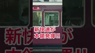 新快速vs阪急特急#shorts #阪急#jr西日本 #新快速#競走#爆走#鉄道 #電車#列車#阪急電車#阪急電鉄