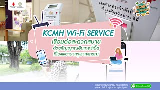 KCMH All Around | KCMH Wi-Fi SERVICE เชื่อมต่อสะดวกสบาย ด้วยสัญญาณอินเทอร์เน็ตที่โรงพยาบาลจุฬาลงกรณ์