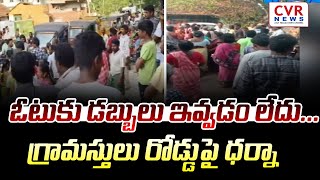 ఓటుకు డబ్బులు ఇవ్వడం లేదు... గ్రామస్తులు రోడ్డుపై ధర్నా | kakinada District | AP Elections 2024 |CVR