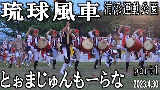 琉球風車　エイサー part1　とぉまじゅんもーらな2023　浦添運動公園　2023.4.30　ANA SPORTS PARK浦添