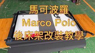 賓士 馬可波羅 露營車 後床架改裝教學 U型框 Marco Polo KiteLamp 台灣設計製作