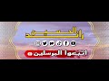 رائد الحسين اشتقت_لأمي_ام_المؤمنين عائشة_رضي_الله_عنها