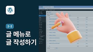 글 메뉴로 간편하게 글 작성하기(이미지, 영상 삽입) - 워드프레스 강좌 2-2