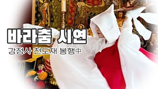 [불교Buddhism] 강정사 천도재 봉행中 바라춤 시연 (강정사 성수스님의 복청게)