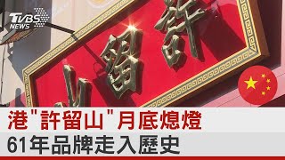 港「許留山」月底熄燈 61年品牌走入歷史｜TVBS新聞