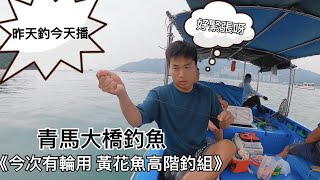 香港釣魚｜昨天釣今天播 青馬大橋釣魚實況 今次有輪用啦～～  又係你呀黃小姐片尾黃花魚高階釣組  中文字幕