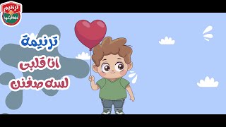 اكتر ترنيمة بيحبها الاطفال - ترنيمة انا قلبى لسه صغنن | ترانيم كرتون | ترانيم اطفال