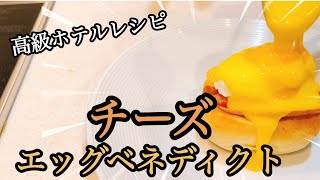 【知らないと損する！高級ホテルで食べる極上のチーズエッグベネディクト】