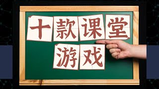【第46期节日游戏2】10 Games in Classroom|10款中文课堂极简游戏|玩转字卡|一张表练听说读写|如何让课堂更有趣|中文教学分享3