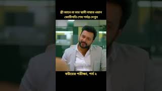 কোটিপতি হয়েও নিল তার শশুর বাড়ি ঘর জামাই হয়ে আছে।