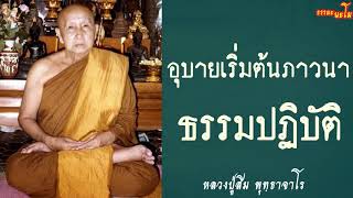 อุบายเริ่มตนภาวนา 26 พ ย 26   ธรรมปฏิบัติ [ หลวงปู่สิม พุทฺธาจาโร ]