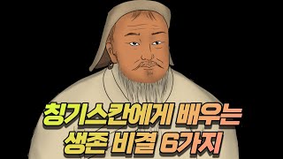 칭기스칸에게 배우는 생존 비결 6가지