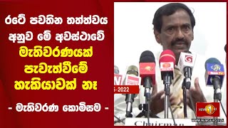 රටේ පවතින තත්ත්වය අනුව මේ අවස්ථාවේ මැතිවරණයක් පැවැත්වීමේ හැකියාවක් නෑ - මැතිවරණ කොමිසම -