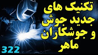 تکنولوژی های جدید صنعت جوش و جوشکاری هایی که باید دید