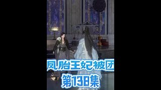 龙凤胎王妃被团宠第138集#短剧动漫古风 #穿越王妃不好惹 #热门短剧推荐 #古代言情 #逆水寒短剧