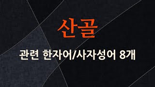 산골에 관한 한자어/사자성어 8개