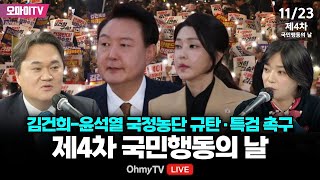 [입체 생중계] 이재명 대표와 행진! 김건희-윤석열 국정농단 규탄·특검 촉구 제4차 국민행동의 날 - 현장 진행 : 최지은·김지호 (2024.11.23 오후)