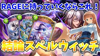 【40枚確定】ウィッチ15,000勝プロが結論スペルウィッチを紹介【ウィッチマスターマサヤ】