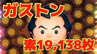 【ツムツム】ガストン 素19,138コイン