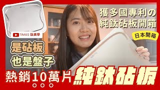 TiANN鈦安純鈦砧板怎麼用！住在日本的台灣女孩開箱鈦砧板