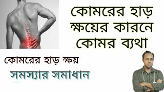 কোমরের হাড় ক্ষয় রোগের চিকিৎসা / কোমরের হাড় ক্ষয় কেন হয়|Osteoporosis in Spine.