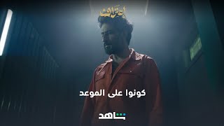 هذا المسلسل اللي بياكل الجو | إعتراف | شاهد