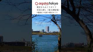 【agataJapan.tokyo】東京まちめぐりガイド | 矢切の渡し（柴又渡船場）