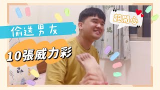 【安奈萃萃】偷送男友十張威力彩，他開心到親我腳腳😳💗