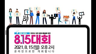 [생중계] 광복 76주년 한반도 자주 평화 통일을 위한 8.15대회