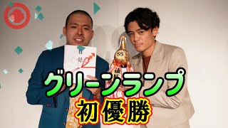 【初優勝】グリーンランプが優勝すると思っていた理由とは…？【浅井企画お笑いライブ 55NEXT】2024.7優勝組