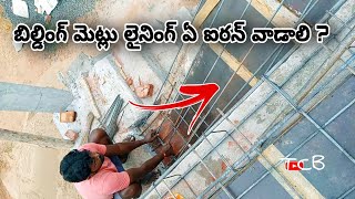 బిల్డింగ్ మెట్లు ల్యాండింగ్ / ఏ ఐరన్ వాడాలి ?