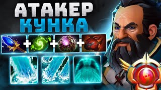 ИМБА патча 100 % винрейт АТАКЕР - Kunkka Attacker Dota 2