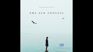 Άμα δεν πόνεσες / If you weren't hurt / Ama den poneses