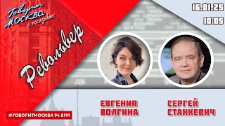 «РЕВОЛЬВЕР (16+)» 16.01/ВЕДУЩАЯ: ЕВГЕНИЯ ВОЛГИНА./ГОСТЬ: СЕРГЕЙ СТАНКЕВИЧ.